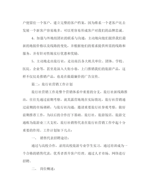 精编之旅行社销售工作计划范文2).docx