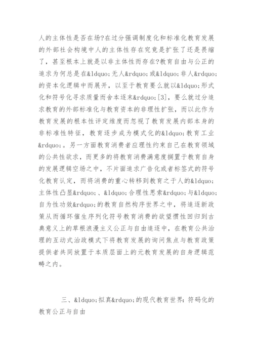 教育学硕士论文：教育发展的符码政治哲学批判.docx