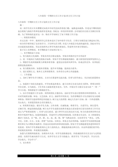 八年级第一学期班主任工作计划-班主任工作计划.docx