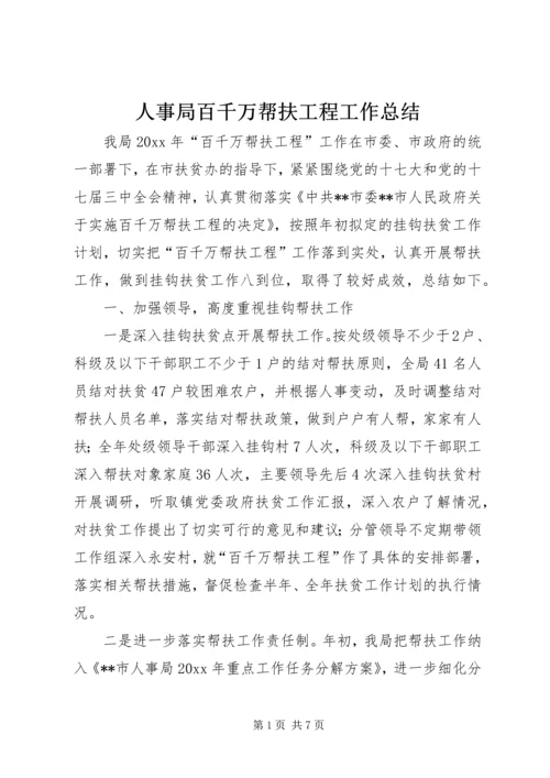 人事局百千万帮扶工程工作总结精编.docx