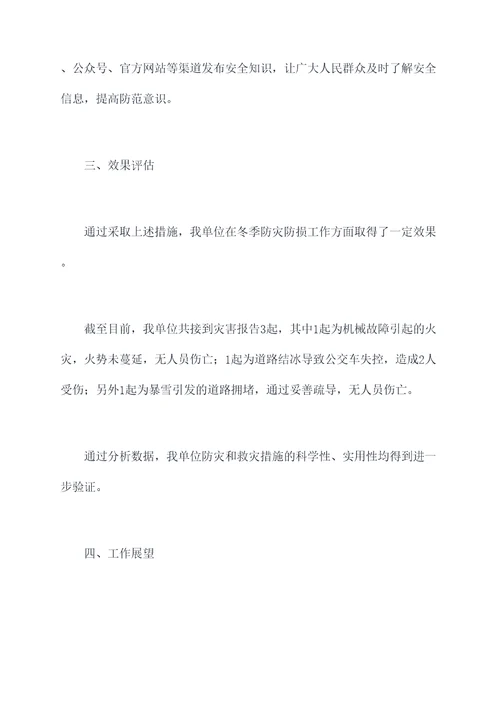 冬季防灾防损工作报告