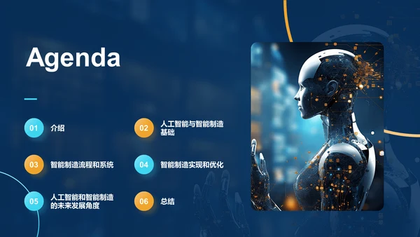 蓝色创意酷炫人工智能与智能制造PPT模板