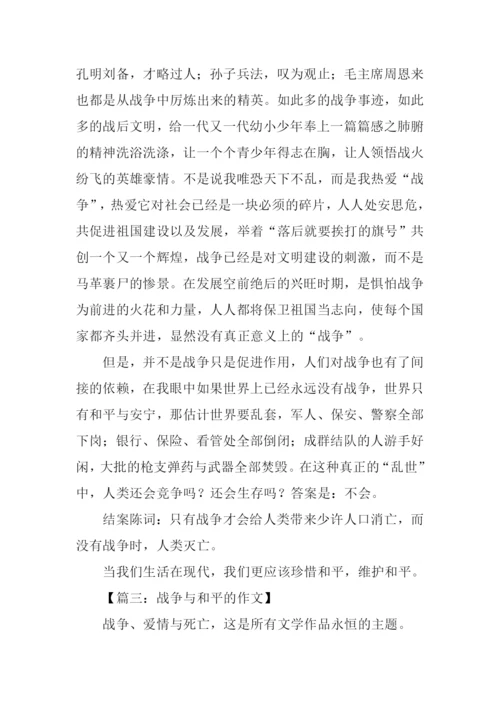 战争与和平的作文-1.docx