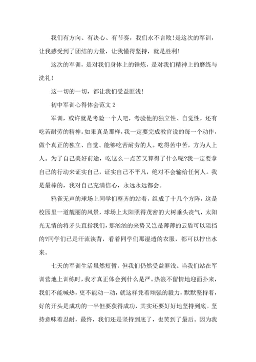 初中军训心得体会范文五篇 (2).docx