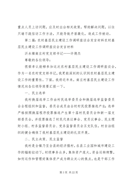 农村基层社会管理体制专题调研座谈会发言.docx