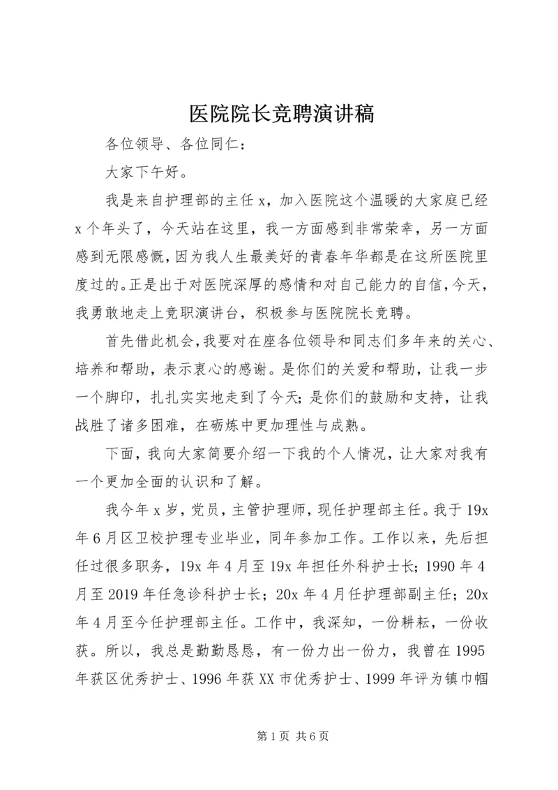 医院院长竞聘演讲稿.docx