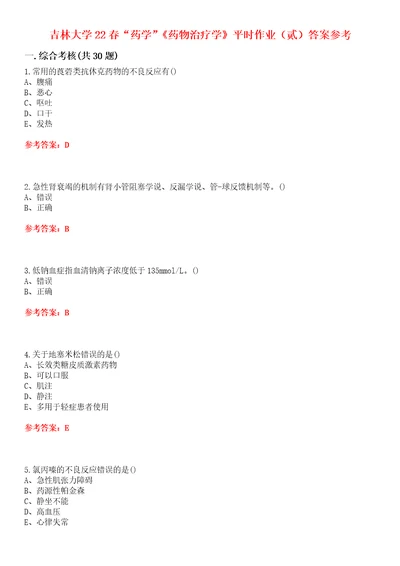 吉林大学22春“药学药物治疗学平时作业贰答案参考试卷号：5