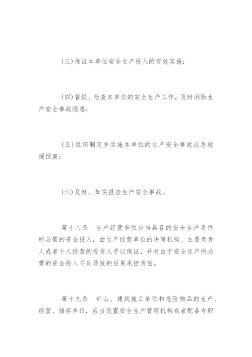 中华人民共和国安全生产法「全文」.docx