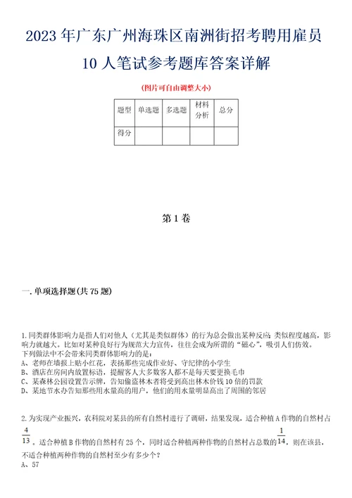 2023年广东广州海珠区南洲街招考聘用雇员10人笔试参考题库答案详解