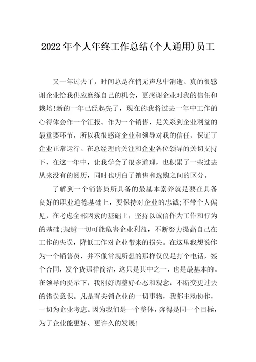 2022年个人年终工作总结(个人通用)员工