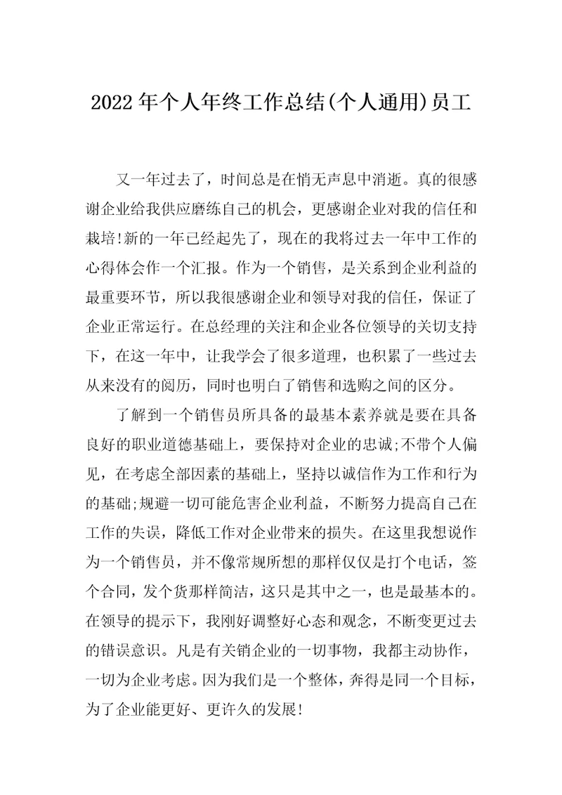 2022年个人年终工作总结(个人通用)员工