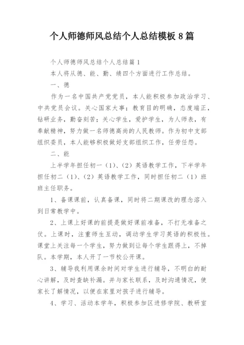 个人师德师风总结个人总结模板8篇.docx