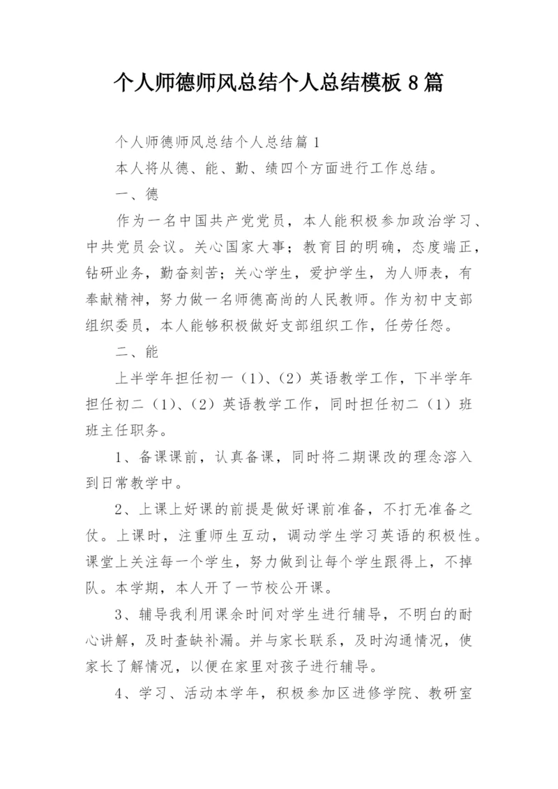 个人师德师风总结个人总结模板8篇.docx