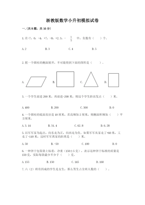浙教版数学小升初模拟试卷附参考答案（培优a卷）.docx
