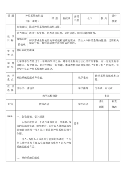 4.6.2 神经系统的组成（第1课时）教案-人教版生物七年级下册