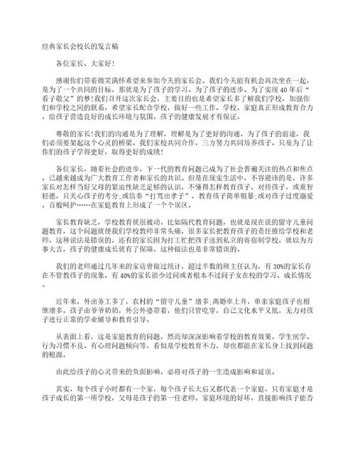 经典家长会校长的发言稿校长演讲稿