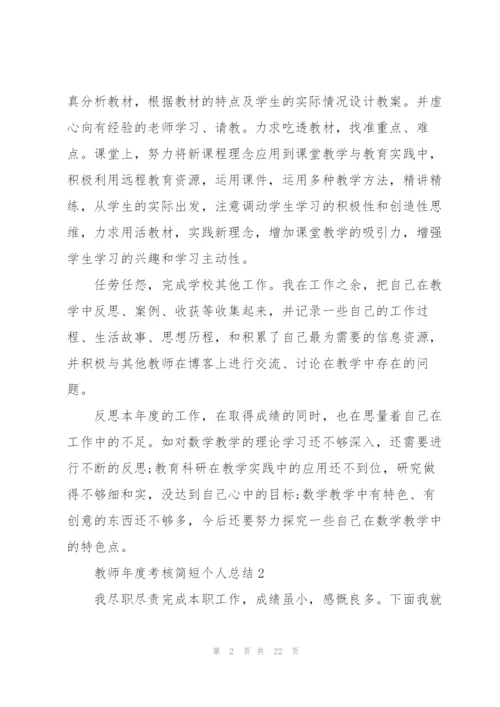 教师年度考核简短个人总结范文10篇.docx