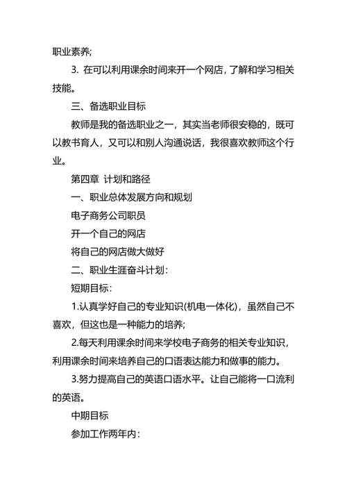 机电职业生涯规划范文3篇