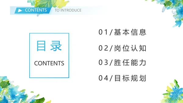 教师个人简历面试自我介绍岗位竞聘演讲PPT