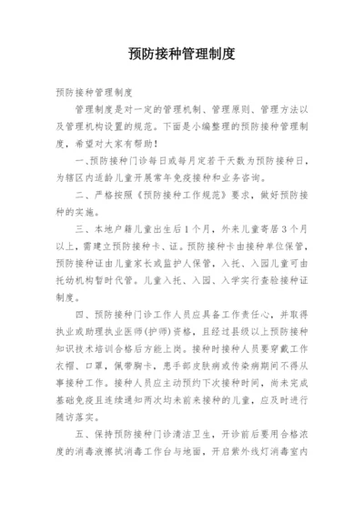 预防接种管理制度.docx