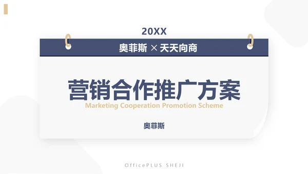 简约商务风企业营销渠道合作方案