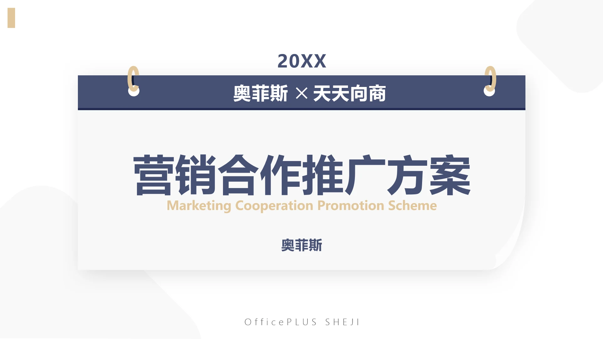 简约商务风企业营销渠道合作方案