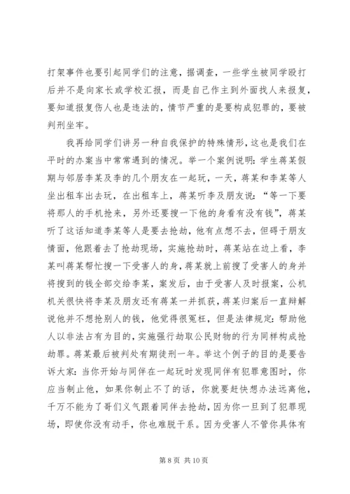 小学法制报告讲稿之二篇 (3).docx