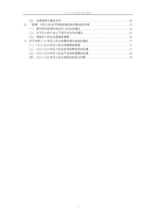 2023年无人机行业市场需求分析报告及未来五至十年行业预测报告.docx