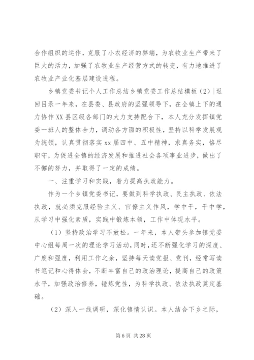 乡镇党委工作总结模板4篇.docx