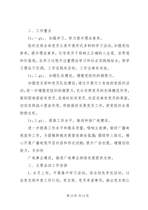 第一篇：XX广播电视台党支部工作特色.docx