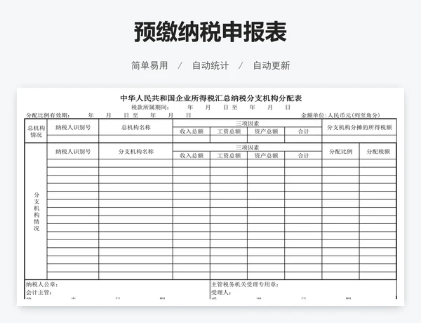 预缴纳税申报表