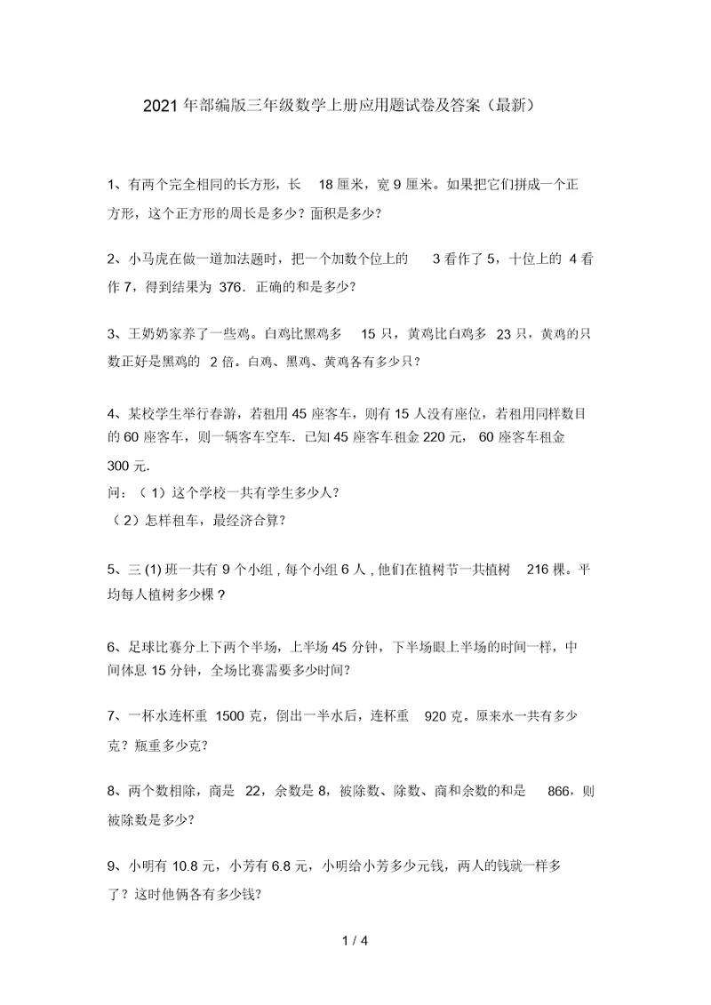 2021年部编版三年级数学上册应用题试卷及答案(最新)