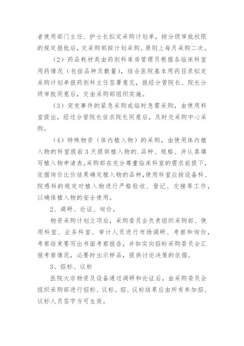 医院物资采购管理制度_4.docx