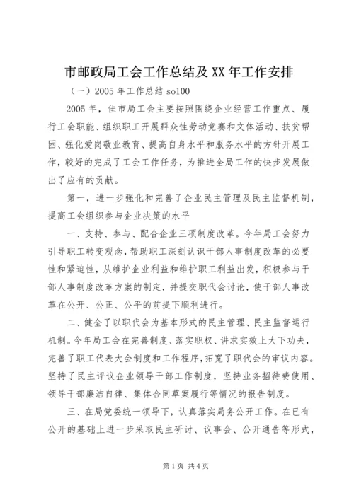 市邮政局工会工作总结及XX年工作安排 (2).docx