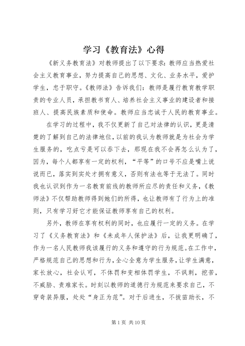 学习《教育法》心得 (5).docx