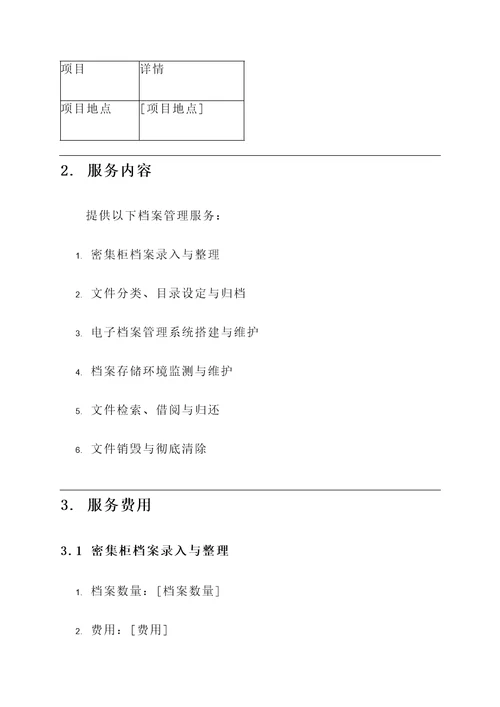 档案管理外包服务报价单