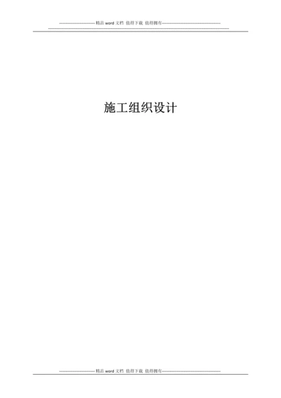 钢结构施工组织设计.docx