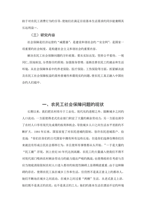 优秀毕业设计试论农民工的社会保障问题.docx