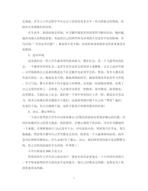 精编之大学自我鉴定800字范文2.docx