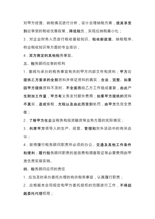 税务顾问聘请合同 (1)