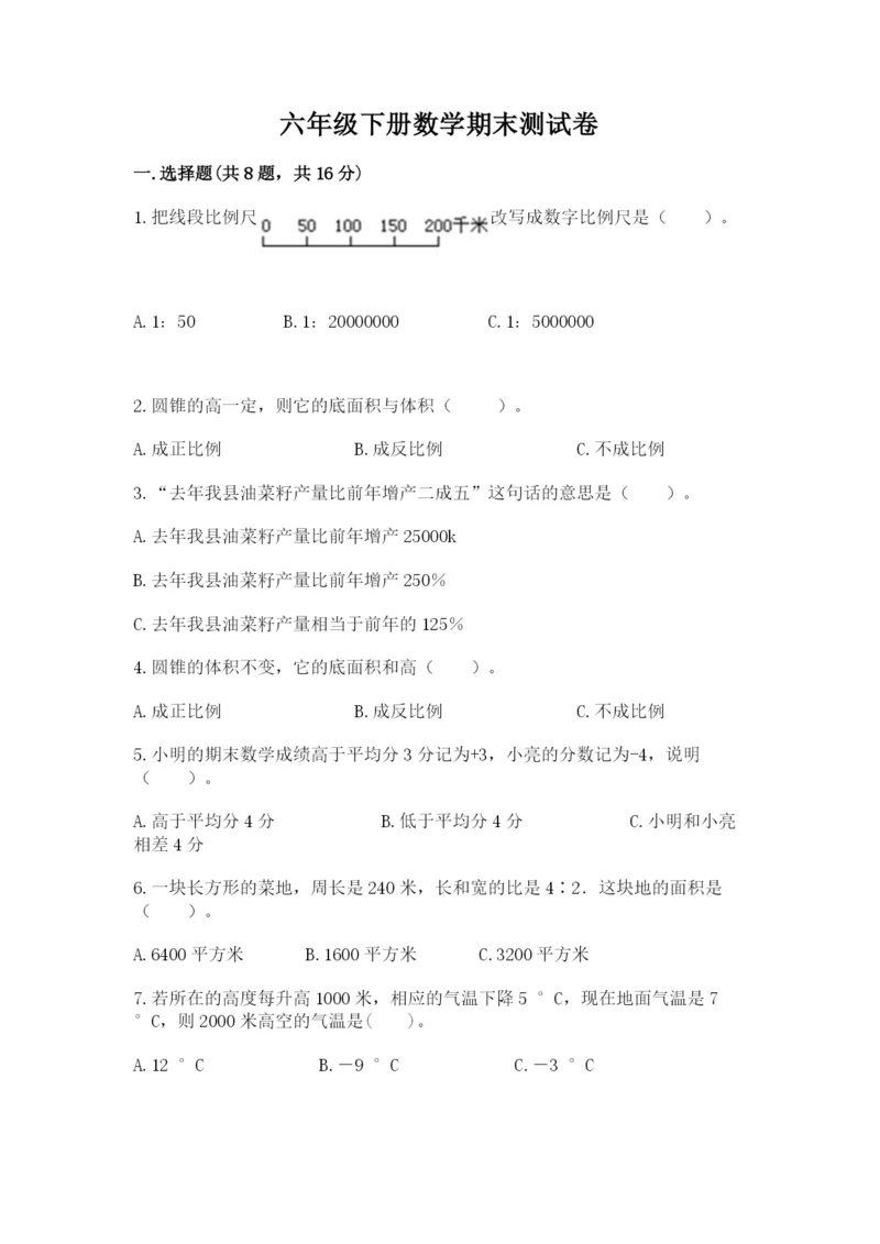 六年级下册数学期末测试卷附答案【满分必刷】.docx