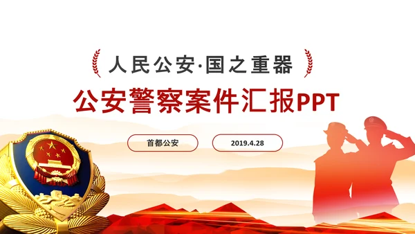 红色公安警察案件汇报扫黑除恶工作部署PPT