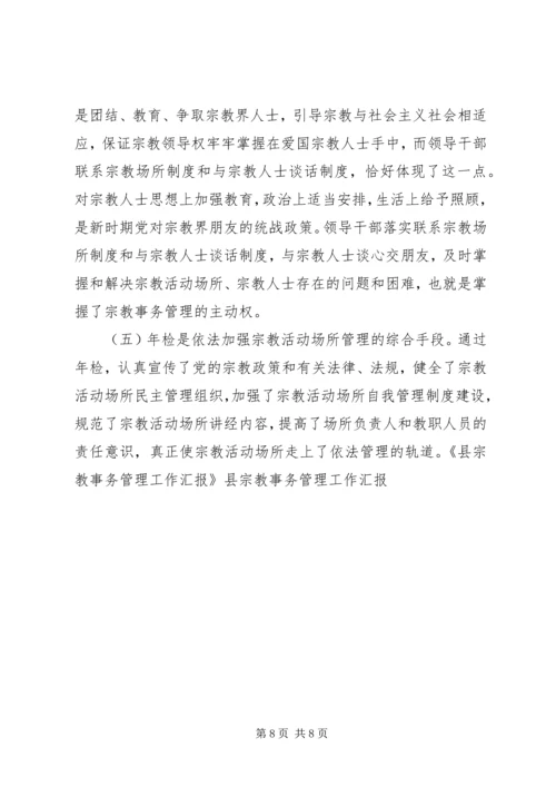 县宗教事务管理工作汇报 (2).docx