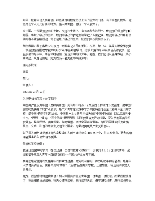 400字初中入团申请书范文