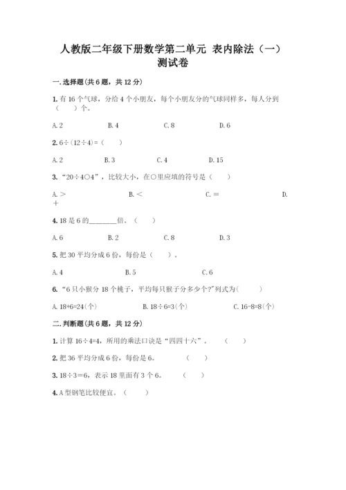 人教版二年级下册数学第二单元-表内除法(一)-测试卷精品(夺冠系列)-(2).docx