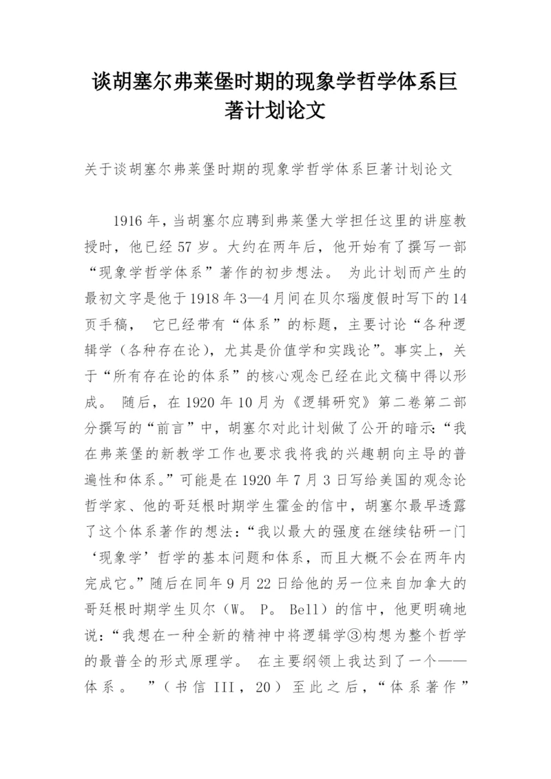 谈胡塞尔弗莱堡时期的现象学哲学体系巨著计划论文.docx