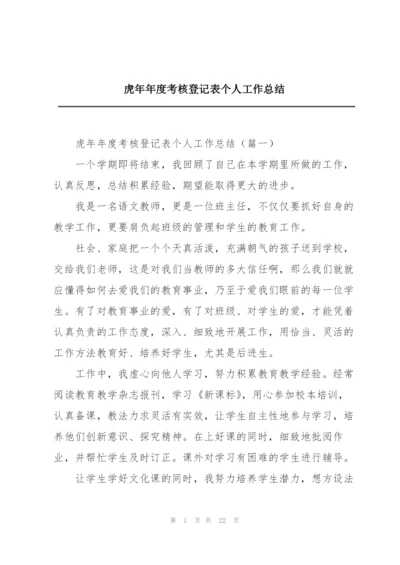 虎年年度考核登记表个人工作总结.docx