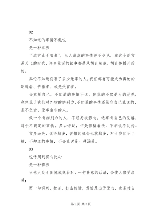 会说话是修养，管住嘴是教养.docx