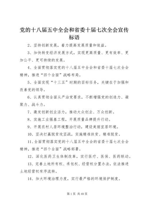 党的十八届五中全会和省委十届七次全会宣传标语.docx