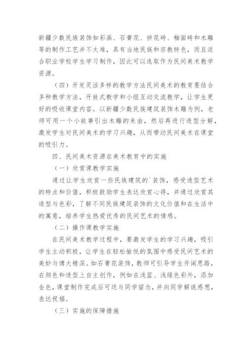 民间美术教育教学论文.docx